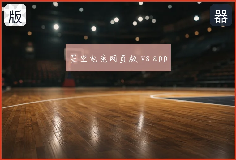 星空电竞网页版 vs app