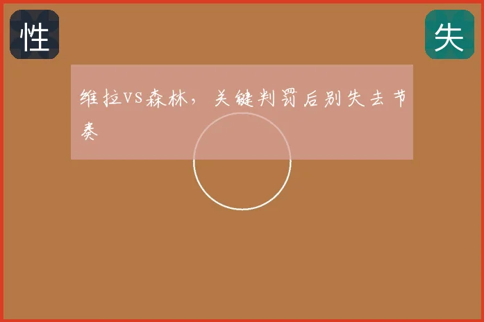 维拉vs森林，关键判罚后别失去节奏