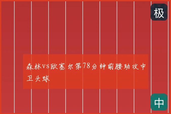 森林vs欧塞尔第78分钟前腰助攻中卫头球