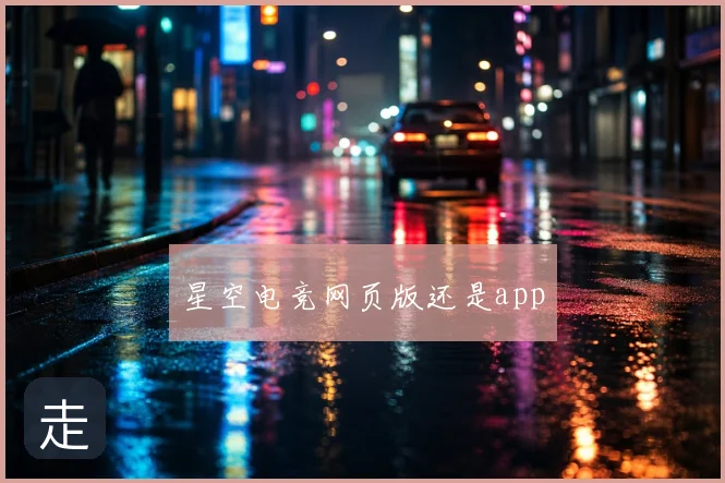 星空电竞网页版还是app