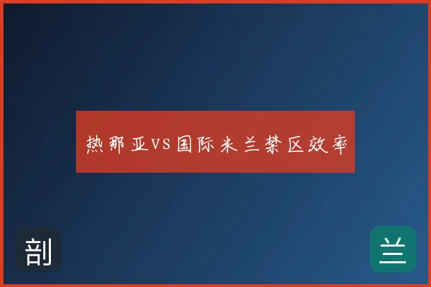 热那亚vs国际米兰禁区效率