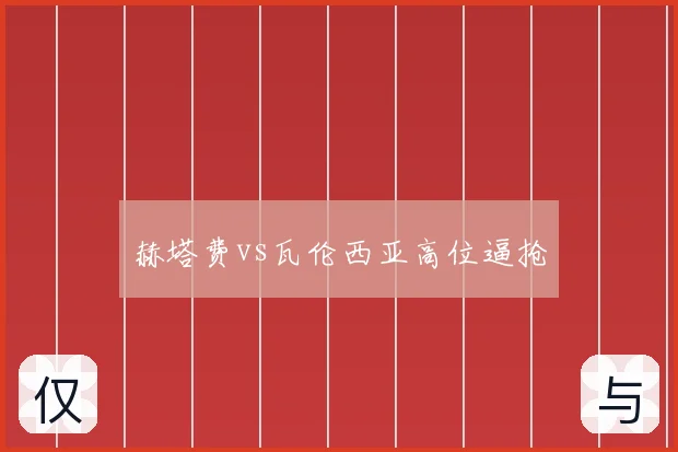 赫塔费vs瓦伦西亚高位逼抢