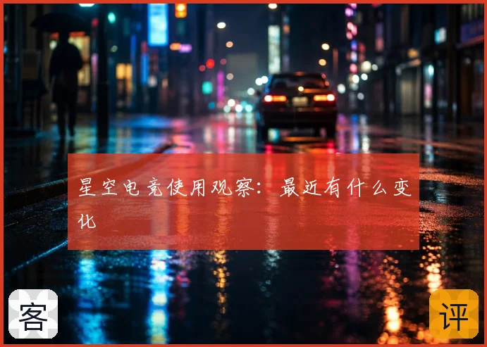 星空电竞使用观察：最近有什么变化