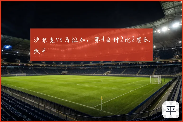 沙尔克vs马拉加，第4分钟2比2客队扳平